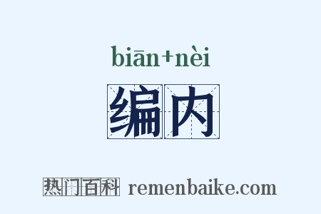 编内是什么意思的图片